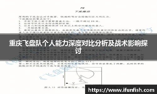 重庆飞盘队个人能力深度对比分析及战术影响探讨