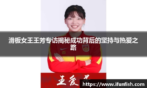 滑板女王王芳专访揭秘成功背后的坚持与热爱之路