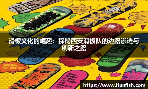 滑板文化的崛起：探秘西安滑板队的边路渗透与创新之路
