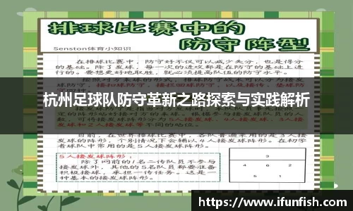 杭州足球队防守革新之路探索与实践解析