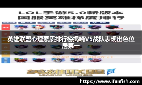 英雄联盟心理素质排行榜揭晓V5战队表现出色位居第一