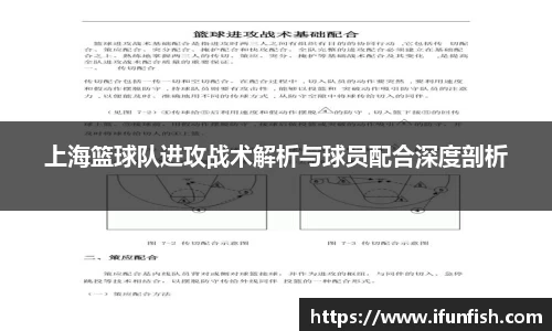 上海篮球队进攻战术解析与球员配合深度剖析