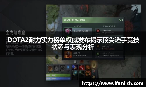 DOTA2耐力实力榜单权威发布揭示顶尖选手竞技状态与表现分析