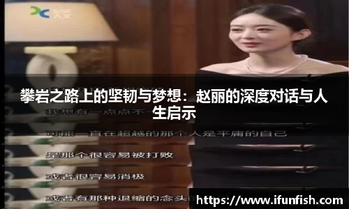 攀岩之路上的坚韧与梦想：赵丽的深度对话与人生启示
