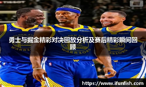 勇士与掘金精彩对决回放分析及赛后精彩瞬间回顾