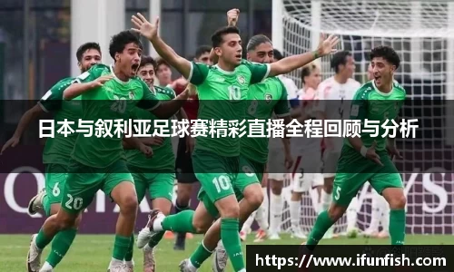 日本与叙利亚足球赛精彩直播全程回顾与分析