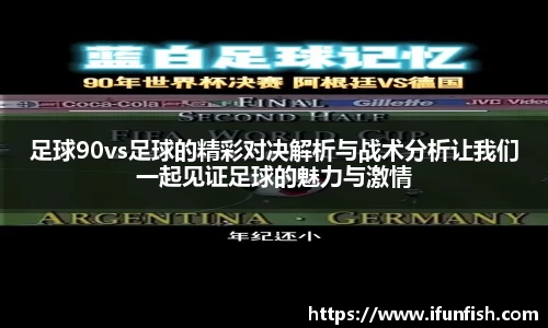 足球90vs足球的精彩对决解析与战术分析让我们一起见证足球的魅力与激情