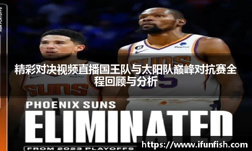 精彩对决视频直播国王队与太阳队巅峰对抗赛全程回顾与分析