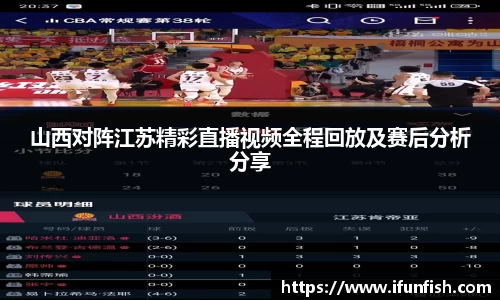 山西对阵江苏精彩直播视频全程回放及赛后分析分享