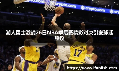 湖人勇士激战26日NBA季后赛精彩对决引发球迷热议
