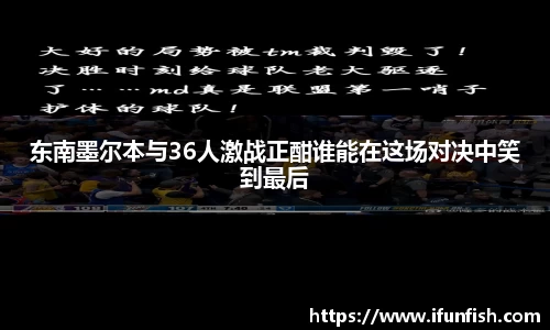 东南墨尔本与36人激战正酣谁能在这场对决中笑到最后