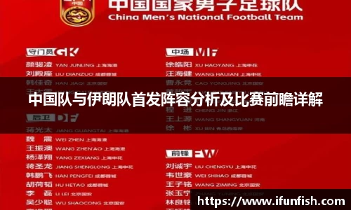 中国队与伊朗队首发阵容分析及比赛前瞻详解