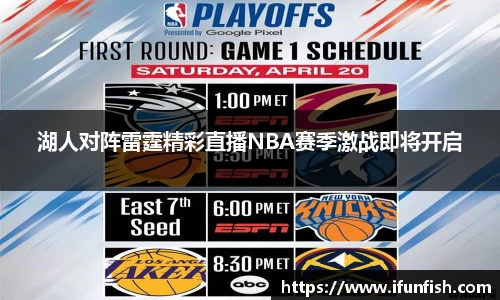 湖人对阵雷霆精彩直播NBA赛季激战即将开启