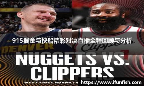 915掘金与快船精彩对决直播全程回顾与分析